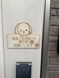 犬のイラスト 木製置き配プレート プードル