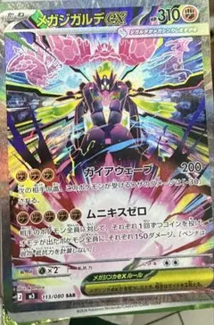メガジガルデex SAR 113/080 ポケモンカード ムニキスゼロ - メルカリ
