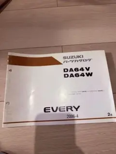 希少 スズキ DA64V WDA64 エブリイ パーツカタログ 即決！エブリィ(4型)/ターボ/2版/パーツリスト/DA64V/DA64W/エブリー