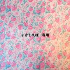 まきもえ様　専用