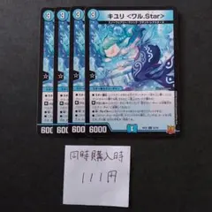 デュエルマスターズ キユリ <ワル.Star> 4枚セット