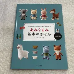 あみぐるみ基本のきほん : 7つのLESSONでたのしく学べる : かぎ針編み