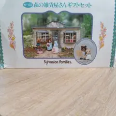 シルバニアファミリー　森の雑貨屋さん　ギフトセット