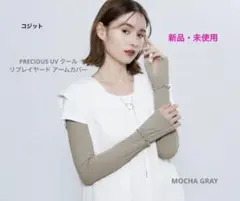 ✴︎新品未使用✴︎コジット UV 接触冷感 アームカバー (モカグレー) ロング丈のサムネイル