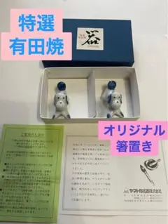 特選有田焼 オリジナル箸置き2つ入り