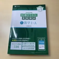 2025年用共通テスト実戦模試(3)数学Ⅰ・A
