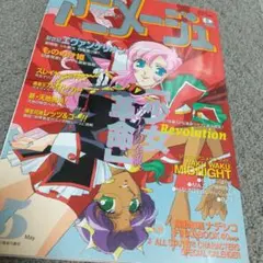 アニメージュ2000年10月号 サクラ大戦 - メルカリ
