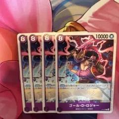ワンピース ゴール・D・ロジャー トレカ 4枚セット　交流会