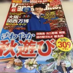 関西ウォーカー2025秋