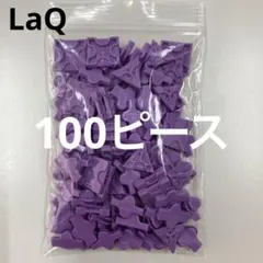 LaQ ラキュー　ラベンダー100ピース