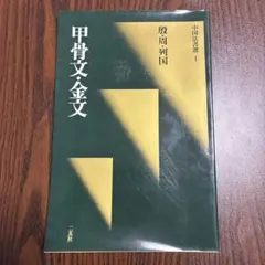 2026年最新】中国法書選の人気アイテム - メルカリ