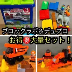 ブロックラボ　アンパンマン　新幹線ブロックバケツ　デュプロ　大量　セット　乗り物