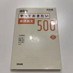 河合塾　やっておきたい英語長文500 改訂版　問題集　音声ダウンロード配信付き