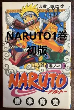 2026年最新】初版 ナルト 1巻の人気アイテム - メルカリ