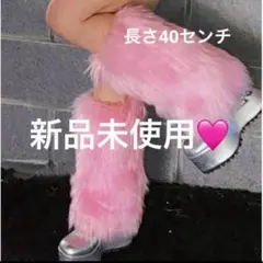 新品未使用　レッグウォーマー　ピンク　薄ピンク　ファー　ボア　ギャル　　y2k