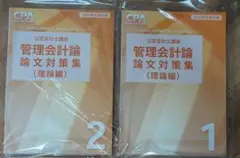 CPA 管理会計論　理論　論文対策　2冊セット　2025年合格目標