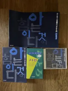 はじめての日常ハングル入門　セット