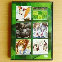 デジ絵の文法　DVD　フジテレビ