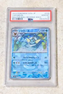 シャワーズ マスターボールミラー SV8a 030/187 PSA10