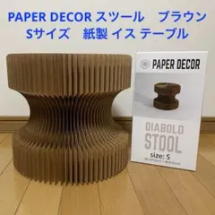 PAPER DECOR スツール ブラウン S 紙 クラフト イス テーブル　②