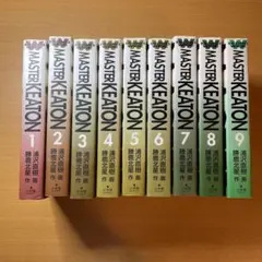 MASTER KEATON 全9巻セット 浦沢直樹 勝鹿北星