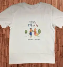 未着用　ぐりとぐら　さよならぐりとぐら　パロディTシャツ　綿100% Lサイズ