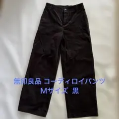 無印良品コーデュロイ パンツ黒 レディースＭサイズ
