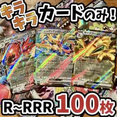 ポケモンカード 100枚 光り物のみ 引退品 N505 N497 N436