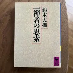鈴木大拙 一禅者の思索 講談社学芸文庫