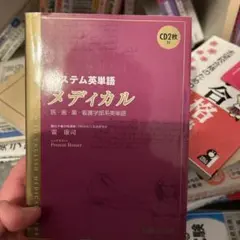 システム英単語メディカルのサムネイル