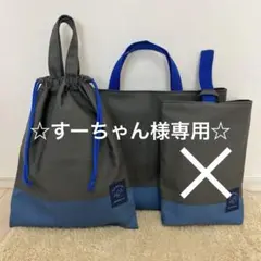 レッスンバッグ 体操服袋 シンプル 男の子 グレー×くすみブルー