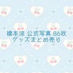 橋本涼 写真 グッズ まとめ売り