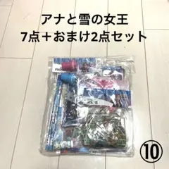 ⑩ アナと雪の女王　バラエティセット