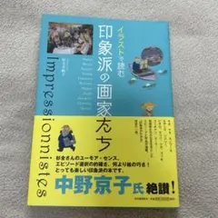 イラストで読む 印象派の画家たち