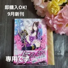 9月新刊☆影薄令嬢が無自覚に求婚したら、策士な王弟殿下の執愛に囲い堕とされました