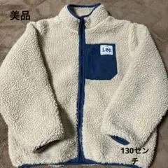 Lee フリースジャケット 130センチ