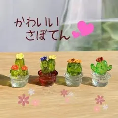 サボテン 4種セット さぼてん インテリア 小物 置き物 飾り ミニチュア 花
