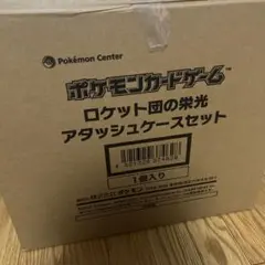ポケモンカードゲーム ロケット団の栄光アタッシュケース