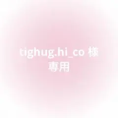 tighug.hi_co様専用
