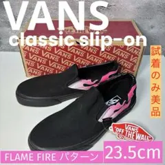 【試着のみ美品】vans classic slip-on flame 23.5