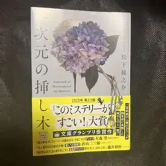 一次元の挿し木