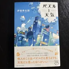 パズルと天気