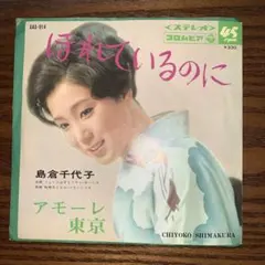 【EP】島倉千代子 / ほれているのに / アモーレ東京 (1967年)