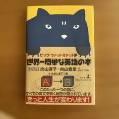 ビッグ・ファット・キャットの世界一簡単な英語の本