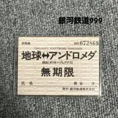 2026年最新】銀河鉄道999 999カードの人気アイテム - メルカリ