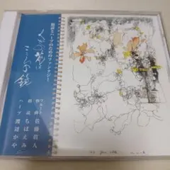 1-1022 朗読とハープのためのファンタジー/くさの花はこころの鏡 CD