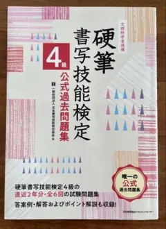 硬筆 書写技能検定 4級 公式過去問題集
