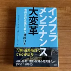インフラメンテナンス大変革