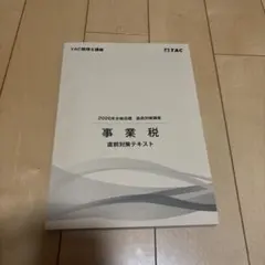 2026年最新】事業税 テキストの人気アイテム - メルカリ