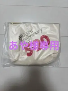 【あや様専用 ハンドタオル＆ポーチセット未開封・未使用】